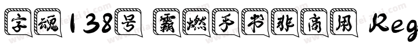字魂138号 霸燃手书非商用 Regular字体转换